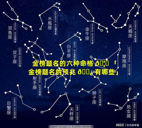 金榜题名的六种命格 🦊 「金榜题名的预兆 🌿 有哪些」